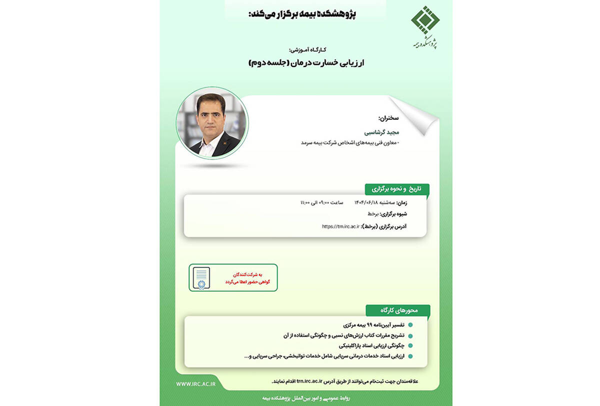 کارگاه آموزشی با عنوان "ارزیابی خسارت درمان (جلسه دوم)"