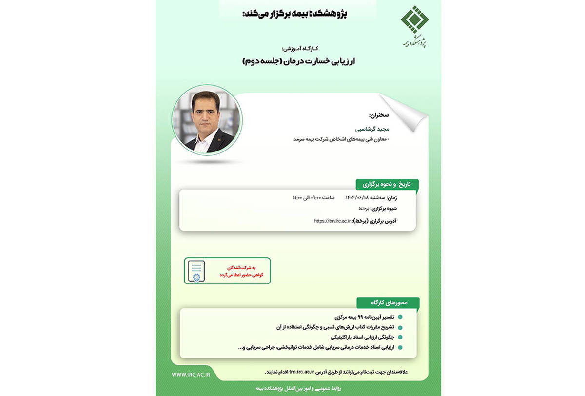 کارگاه آموزشی با عنوان "ارزیابی خسارت درمان (جلسه دوم)"