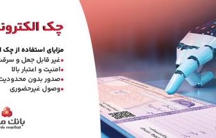 بانک ملت خدمت چک الکترونیکی مشتریان حقوقی را برای نخستین بار در کشور عملیاتی کرد