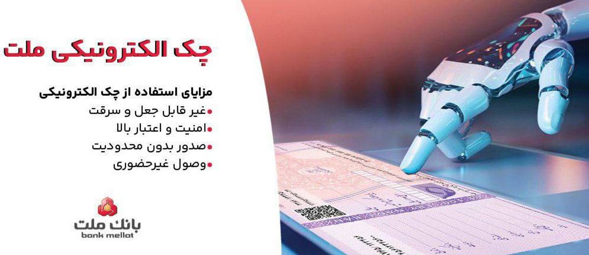 بانک ملت خدمت چک الکترونیکی مشتریان حقوقی را برای نخستین بار در کشور عملیاتی کرد