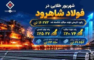 رکورد تاریخی تولید میلگرد شکسته شد/ رشد ۲۵ درصدی تولید شمش در نیمه نخست ۱۴۰۵