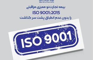 بیمه تجارت‌نو ممیزی مراقبتی ISO 9001:2015 را بدون عدم انطباق پشت سر گذاشت
