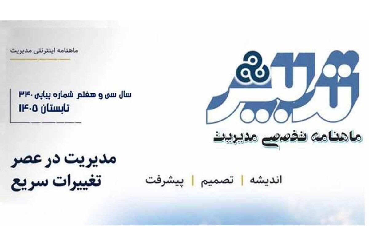 گام تازه سازمان مدیریت صنعتی در تحول دیجیتال رسانه‌ای؛ انتشار نسخه دیجیتال ماهنامه «تدبیر»