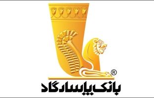 درآمد ۹۳۰۸ میلیارد تومانی بانک پاسارگاد در مردادماه ۱۴۰۳ / درآمد عملیاتی ۵۰ هزار میلیارد تومانی بانک پاسارگاد در پنج‌ماهه سال جاری