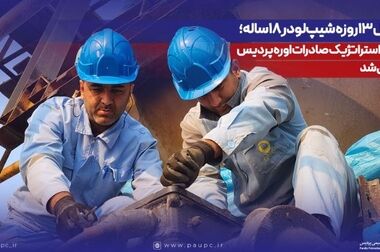 هدیه اجتماعی پتروشیمی پردیس در روز مادر؛ جلوگیری از زندانی شدن ۱۹ نفر از زنان بدهکار دیه