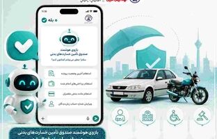بازوی رسمی صندوق تأمین خسارت‌های بدنی در پیام‌رسان «بله» راه‌اندازی شد