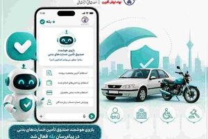 بازوی رسمی صندوق تأمین خسارت‌های بدنی در پیام‌رسان «بله» راه‌اندازی شد