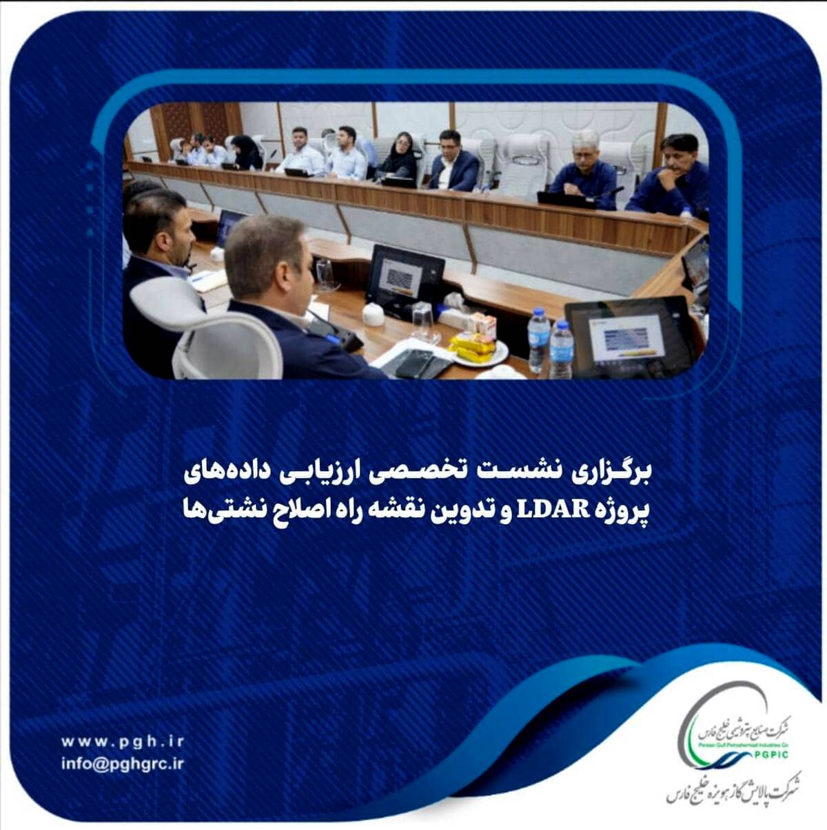 برگزاری نشست تخصصی ارزیابی داده‌های پروژه LDAR و تدوین نقشه راه اصلاح نشتی‌ها