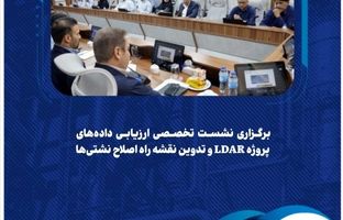برگزاری نشست تخصصی ارزیابی داده‌های پروژه LDAR و تدوین نقشه راه اصلاح نشتی‌ها