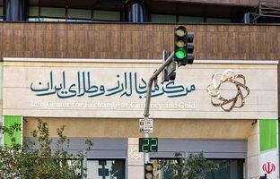 بازار ارز تجاری مرکز مبادله ایران روز چهارشنبه فعال است/حراج سکه طلا فردا برگزار می شود