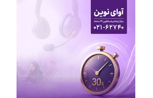 پاسخگویی «آوای نوین» به تماس‌ها در کمتر از ۳۰ ثانیه