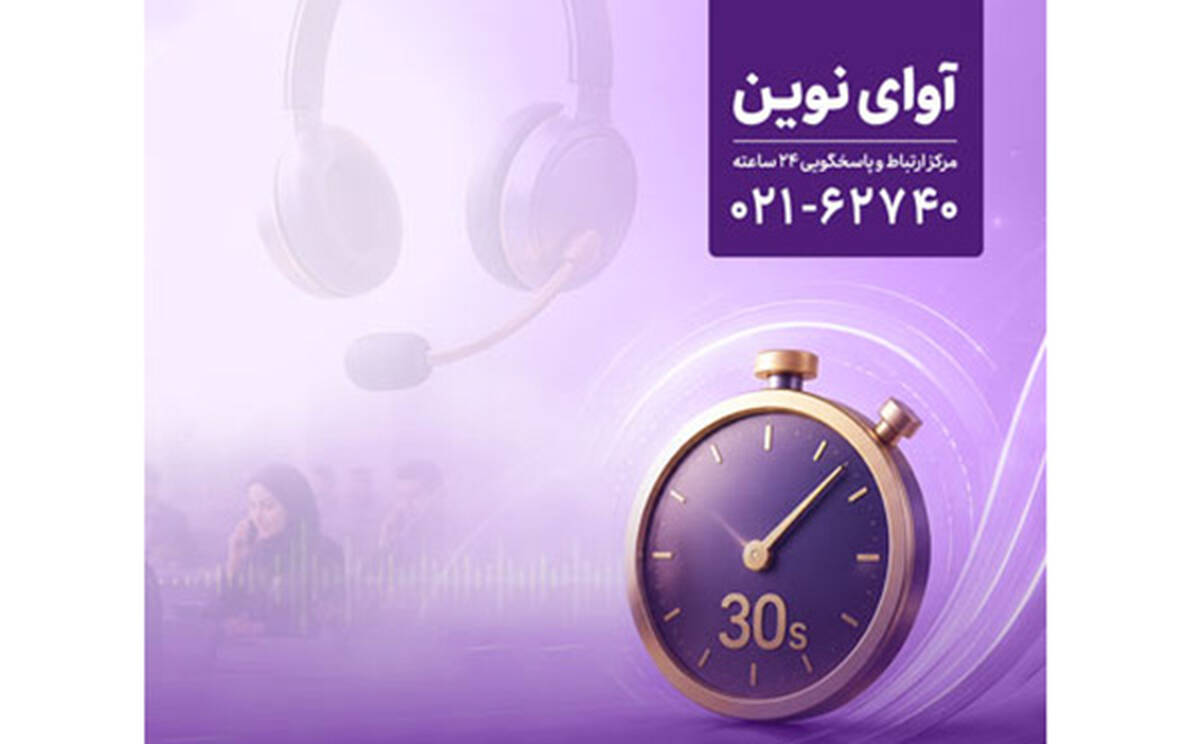 پاسخگویی «آوای نوین» به تماس‌ها در کمتر از ۳۰ ثانیه