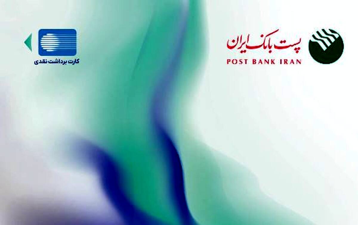 پست بانک ایران از افزایش سقف تراکنش با رمز دوم ایستا کارت خبر داد