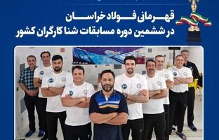قهرمانی فولاد خراسان در ششمین دوره مسابقات شنا کارگران کشور
