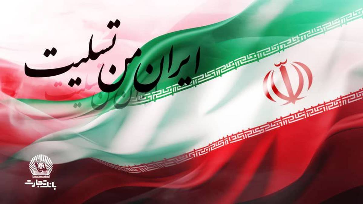 پیام تسلیت مدیرعامل بانک تجارت به مناسبت شهادت فرماندهان، دانشمندان و مردم مظلوم کشور 