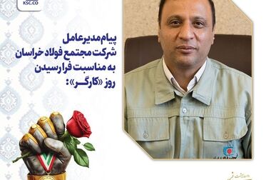 ارتقای جایگاه سبز فولاد خراسان در پیشانی راهبردهای شرکت