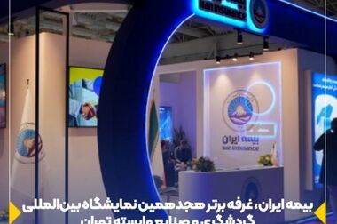 پیام رئیس هیئت مدیره و مدیرعامل بیمه ایران به مناسبت حلول ماه مبارک رمضان