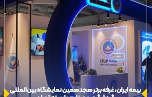 بیمه ایران، غرفه برتر هجدهمین نمایشگاه بین‌المللی گردشگری و صنایع وابسته تهران