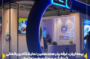 ضرورت همکاری بیمه ایران و پلیس راهور در ایام نوروز