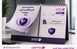 بیمه نوین همچنان در جمع کم‌شکایت‌ترین شرکت‌های بیمه کشور