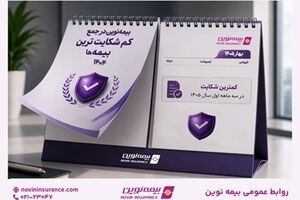 بیمه نوین همچنان در جمع کم‌شکایت‌ترین شرکت‌های بیمه کشور