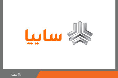 حضور گروه سایپا در بیست و چهارمین نمایشگاه بین‌المللی خودرو مشهد