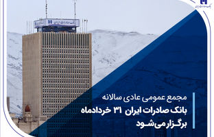 مجمع عمومی عادی سالانه بانک صادرات ایران 31 خردادماه برگزار می‌شود