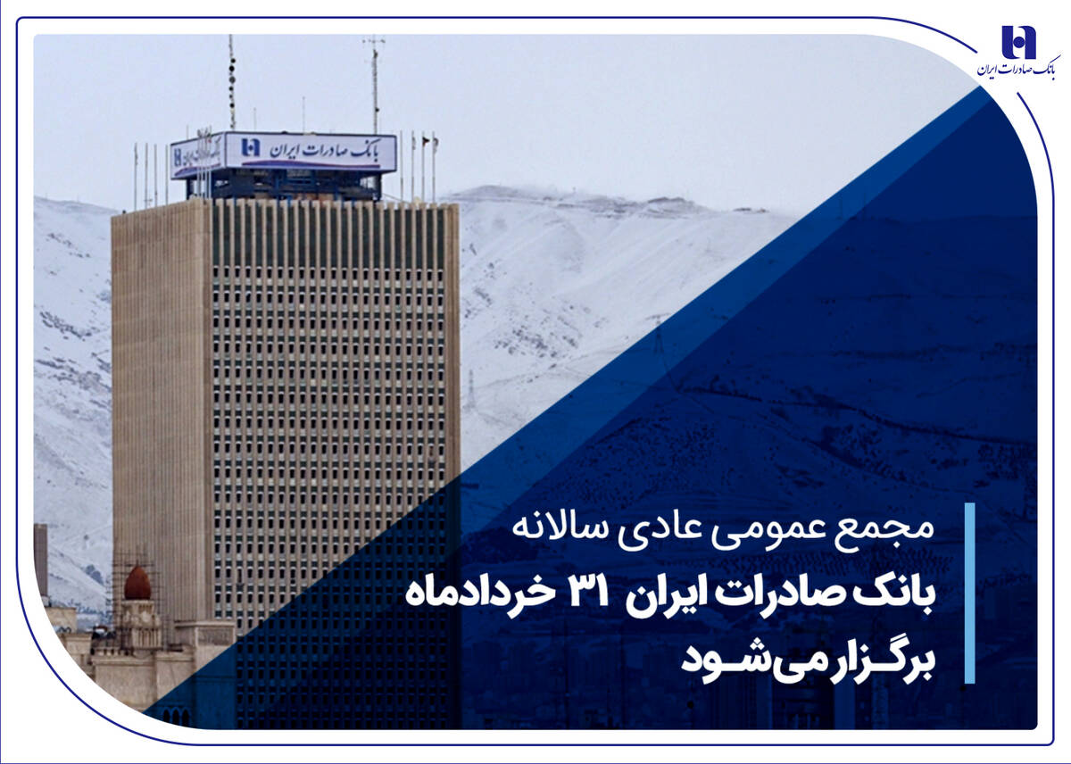 مجمع عمومی عادی سالانه بانک صادرات ایران 31 خردادماه برگزار می‌شود