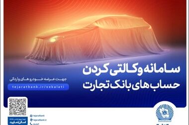 بازدید مدیرعامل و اعضای هیأت مدیره بانک تجارت از روند خدمت‌رسانی به مشتریان