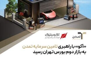 «آکو» با راهبری تامین سرمایه تمدن به بازار دوم بورس تهران رسید