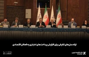 ارائه مدل‌های تلفیقی برای افزایش پرداخت‌های اعتباری به فعالان اقتصادی