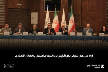 ارائه مدل‌های تلفیقی برای افزایش پرداخت‌های اعتباری به فعالان اقتصادی
