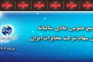در مجمع عمومی سالیانه مصوب شد/ به ازای هر سهم ۴۰ ریال سود پرداخت می شود