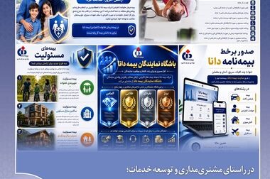 رسانه شریک راهبردی بیمه دانا در مسیر توسعه است
