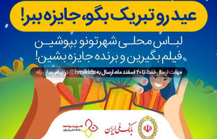 برگزاری مسابقه نوروزی توسط کانون جوانه های بانک ملی ایران
