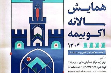 برگزاری پنل تخصصی «چالش‌های نظام ارتباطی صنعت بیمه کشور» توسط بیمه مرکزی