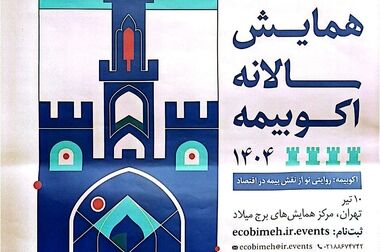 سومین جلسه شورای سیاست‌گذاری همایش بیمه و توسعه با حضور رئیس کل بیمه مرکزی و مسئولان پژوهشکده بیمه برگزار شد