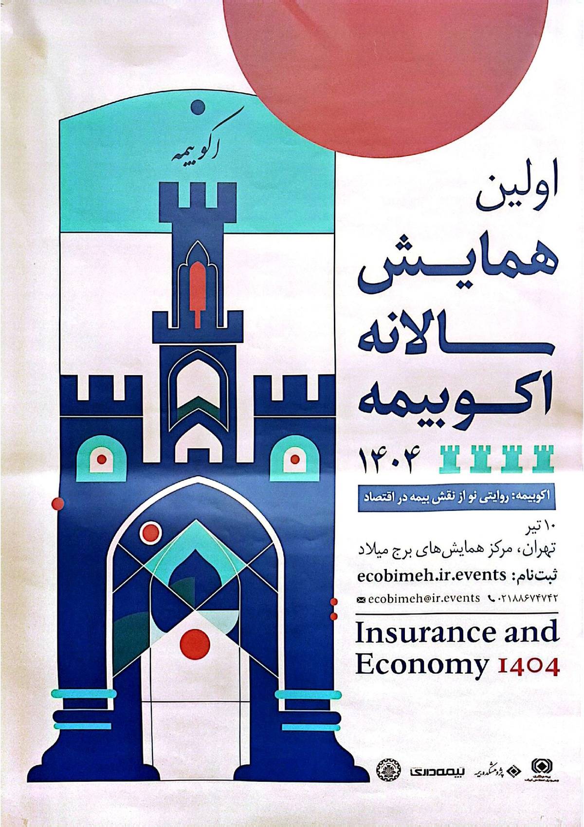 حمایت معنوی پژوهشکده بیمه از اولین همایش سالانه اکو بیمه