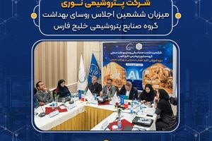 پتروشیمی نوری میزبان ششمین اجلاس روسای بهداشت گروه صنایع پتروشیمی خلیج فارس