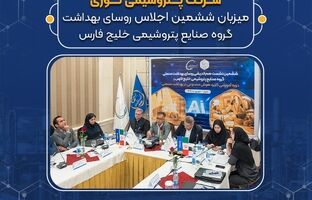 پتروشیمی نوری میزبان ششمین اجلاس روسای بهداشت گروه صنایع پتروشیمی خلیج فارس