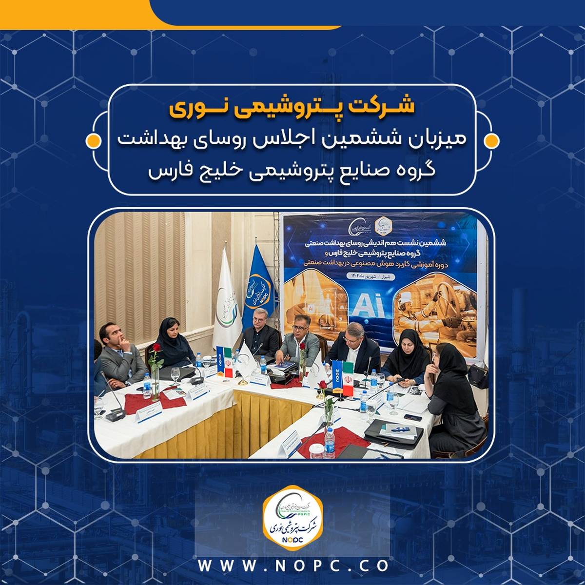 پتروشیمی نوری میزبان ششمین اجلاس روسای بهداشت گروه صنایع پتروشیمی خلیج فارس