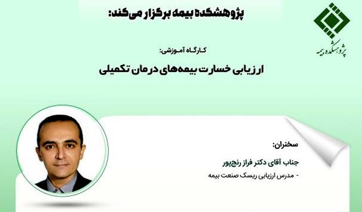 کارگاه آموزشی ارزیابی خسارت بیمه‌های درمان تکمیلی