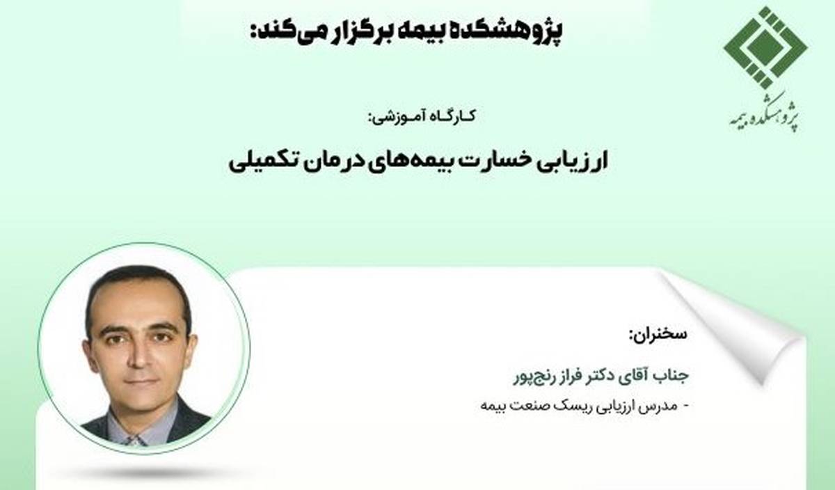 کارگاه آموزشی ارزیابی خسارت بیمه‌های درمان تکمیلی