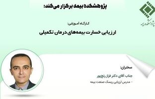 کارگاه آموزشی ارزیابی خسارت بیمه‌های درمان تکمیلی