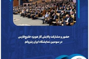  حضور و مشارکت پالایش گاز هویزه خلیج‌فارس در سومین نمایشگاه ایران پتروکم