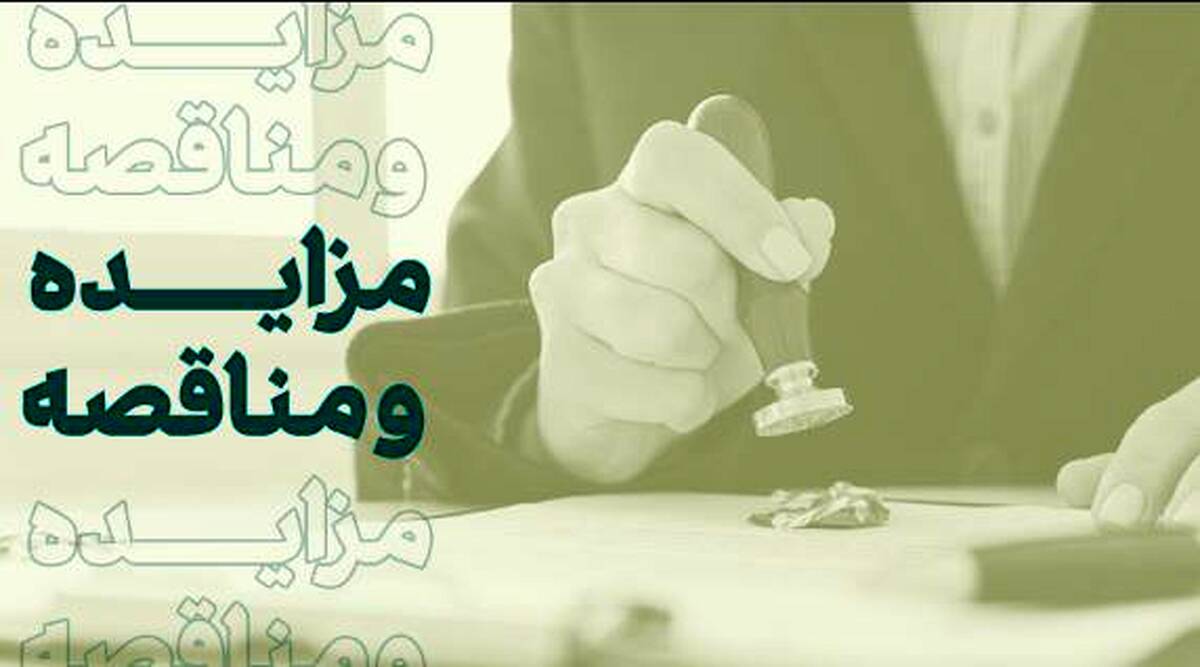 فراخوان شرکت در مزایده املاک بانک کارآفرین در تهران و سایر استان‌ها