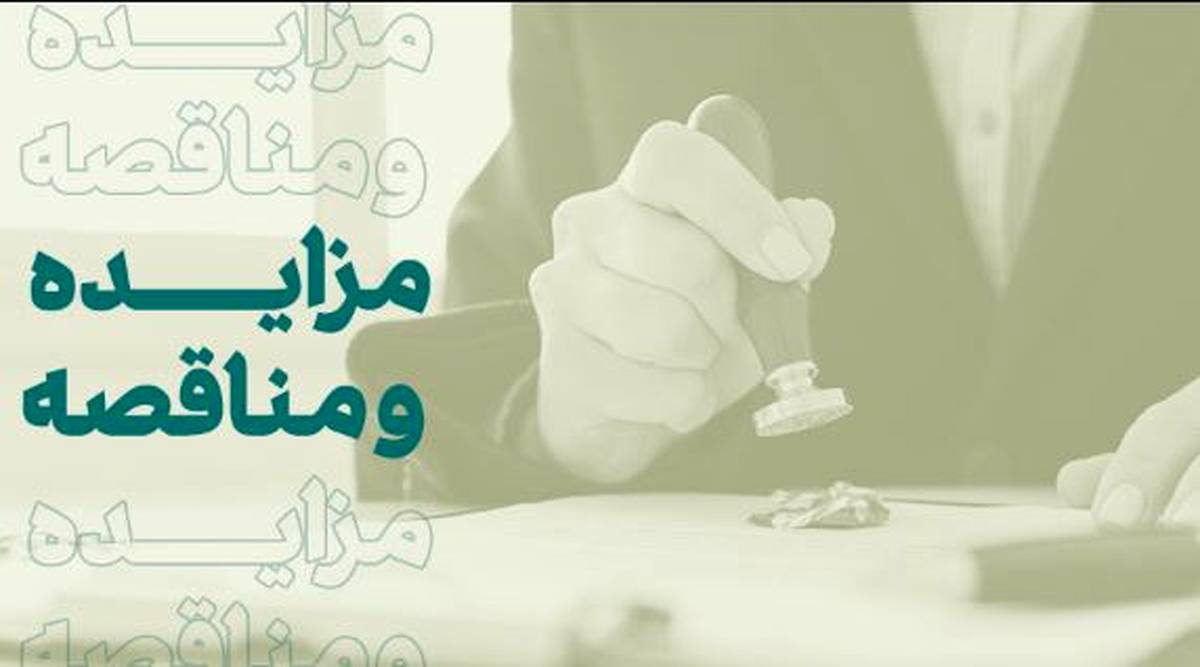 فراخوان شرکت در مزایده املاک بانک کارآفرین در تهران و سایر استان‌ها