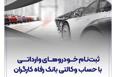 باشگاه مشتریان بانک رفاه کارگران به‌روزرسانی شد