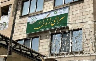 مرکز سرای زندگی (فرآهنگ) منطقه ۲ افتتاح شد