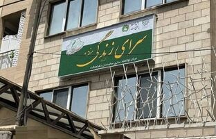 مرکز سرای زندگی (فرآهنگ) منطقه ۲ افتتاح شد